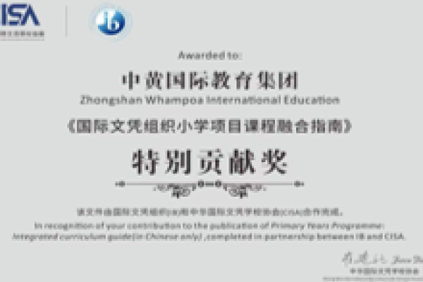 中黃被CISA 授予《國際文憑組織小學專案課程融合指南》特別貢獻獎，由中黃全程參與編撰的《指南》彙聚了中黃和其他CISA會長單位實施IB教育本土化的生動實踐，為IB教育的本土化和中國教育的現代化提供了有益的探索和實踐經驗。